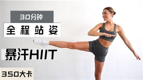 全程站姿！30分钟hiit全身燃脂训练，整个暴汗！ 腾讯视频