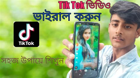 Tik Tok ভিডিও ভাইরাল করুন সহজ উপায়ে শিখুন 2023 Youtube