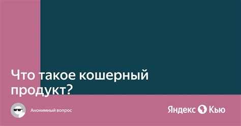 «Что такое кошерный продукт? » — Яндекс Кью