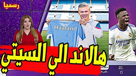 عاجل ورسميا هالاند يصدم ريال مدريد ويعلن انتقالة الي مانشستر سيتي