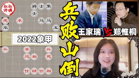 【美女讲棋】王家瑞vs郑惟桐，临场变化撞上布局池，摧枯拉朽风卷残云 2022男子象甲｜象棋大师林延秋 Youtube