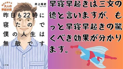 【書籍要約】早寝早起きで人生が変わる！井上皓史著『昨日も22時に寝たので僕の人生は無敵です 明日が変わる大人の早起き術』 Youtube