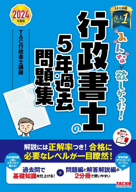 楽天ブックス 2024年度版 みんなが欲しかった！ 行政書士の5年過去問題集 Tac株式会社（行政書士講座