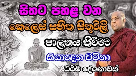 කර්මය ගැන කියාදෙන හරිම අපූරු ධර්ම දේශනාවක් Ven Galigamuwe Gnanadeepa