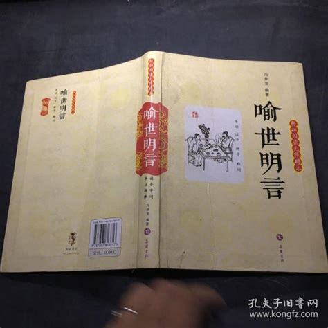 喻世明言（轻松阅读无障碍本） 冯梦龙 著 孔夫子旧书网