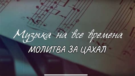 «Ми Шебейрах Лэ Цахал» | Молитва за солдат Армии Обороны Израиля - YouTube