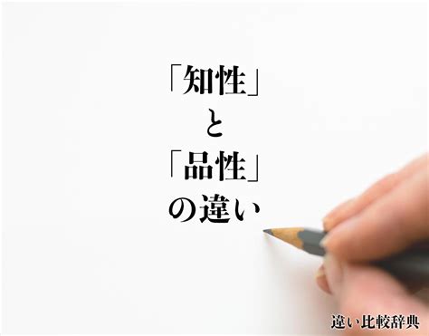 「知性」と「品性」の違いとは？使い方や例文も徹底的に解釈 違い比較辞典