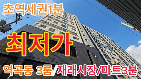 분양번호 10828 역곡동신축아파트 역곡역1분 초역세권 역곡동 최저가 3룸 재래시장 대형할인마트3분이내 서울차량5분이내