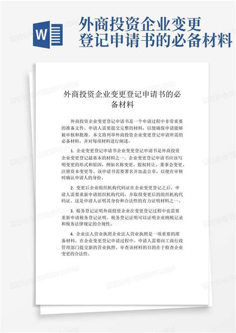 外商投资企业变更登记申请书的必备材料word模板下载 编号qayyerkg 熊猫办公