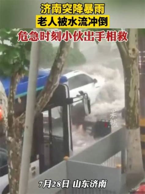 济南突降暴雨，老人被水流冲倒，危急时刻小伙出手相救 济南市 暴雨 新浪新闻