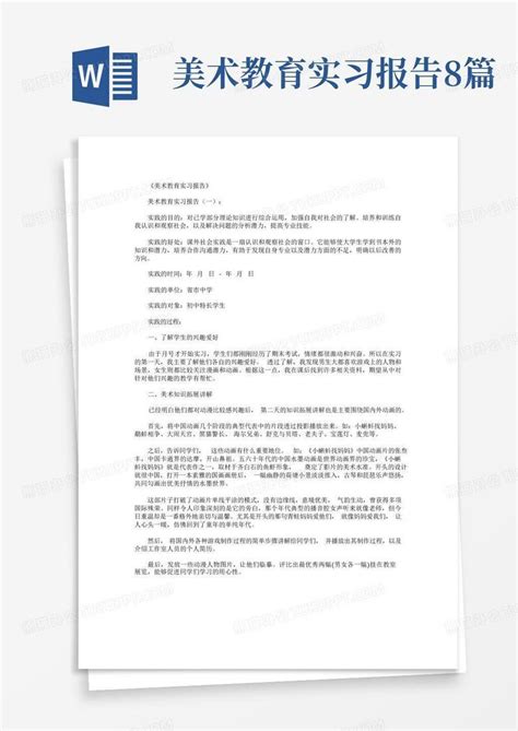 美术教育实习报告8篇word模板下载编号qmkoomya熊猫办公