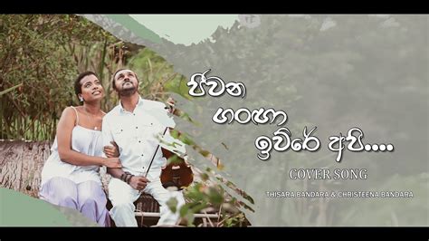 Jeewana Ganga Cover Song Thisara And Christeena ජීවන ගංගා Youtube