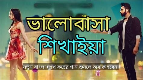 মন খারাপ থাকলে গানটি শুনুন Bangla Hit Gaan Romantic Bangla Gan