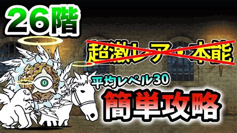 風雲にゃんこ塔26階 超激レアなしand本能なしで簡単攻略【にゃんこ大戦争】 Youtube