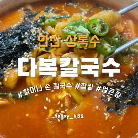 할무니 손 칼국수 찾음 울퉁불퉁 손수만든 손칼국수 시골 생각나는 안산맛집 ‘다복손칼국수 크 해장용임 네이버 블로그