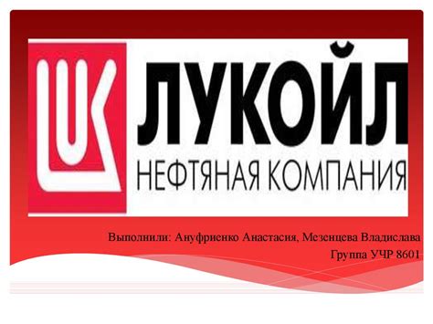 ПАО "Лукойл" - online presentation