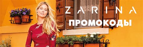 Промокоды Зарина | Zarina.ru | Скидка по zarina промокод на скидку на ...