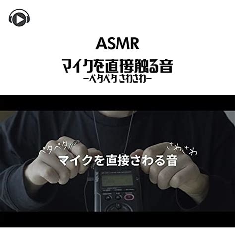 Amazon Musicで右脳くんのasmr マイクを直接触る音 ペタペタ さわさわ を再生する