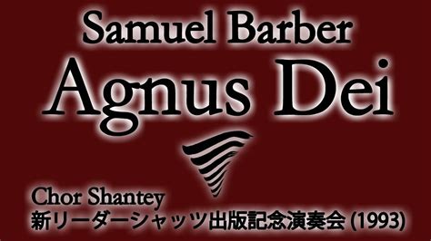 Samuel Barber Agnus Dei サミュエルバーバー アニュスデイ Chor Shantey YouTube