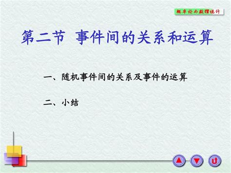 1 2 事件的关系和运算内蒙古大学word文档免费下载文档大全