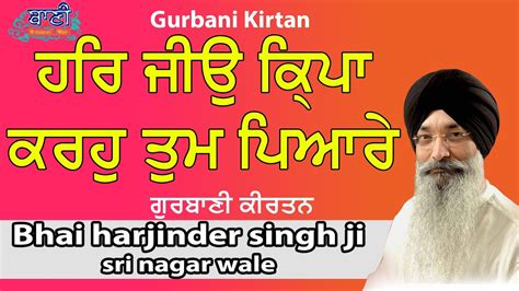 Gurbani Kirtan Har Jio Kirpa Karo Tum Pyare Bhai Harjinder Singh Ji