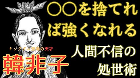 韓非子の人間不信な名言集。キングダム登場の天才・韓非。ドライなサバイバル論が、現代人にもビシバシ刺さる。 諸子百家 キングダム 性悪説