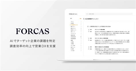 Forcas、生成aiを活用し企業課題を特定する「ai企業課題サジェスト」を提供開始 Forcas（フォーカス）｜営業dxソリューション