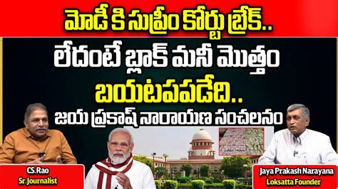 Jaya Prakash Narayana Reveal Shocking Facts About Electoral Bonds Pm