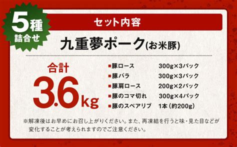 【大分県産】九重 夢ポーク お米豚 5種 詰合せ 合計36kg 豚肉 ロース バラ 肩ロース こま切れ スペアリブ 大分県九重町