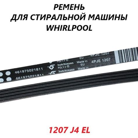 Ремень привода барабана для стиральной машины Whirlpool/1207 J4 EL ...