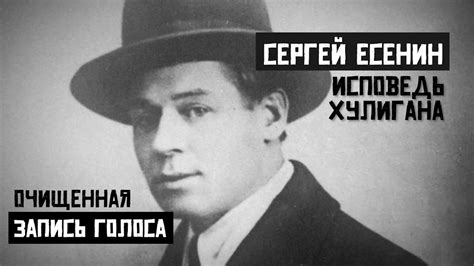 Сергей Есенин. Исповедь Хулигана. Очищенная запись голоса. - YouTube