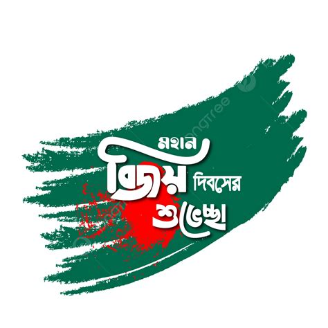 Victory Wishes 16 December Bangladesh Typography Bangla Hd Photo Victory Wishes 16 December