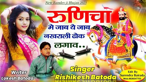 Ramdev Ji Bhajan रणच म जब य जब नखरल ढक लगव Singer