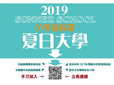 【活動快訊】永續能源與奈米科技研究中心 夏日大學 Summer School 開課囉 中興大學高等教育深耕計畫 Higher