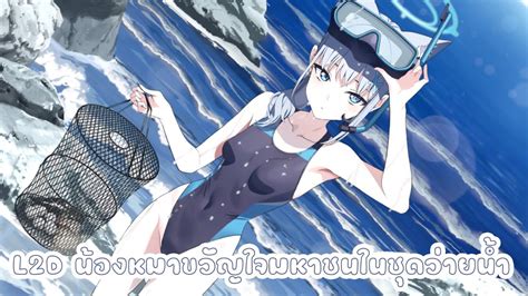 Blue Archive Sunaookami Shiroko Swimsuit L2D แปลไทย YouTube