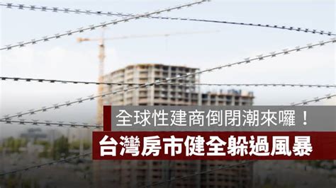 全球性建商倒閉潮來囉！台灣房市健全躲過風暴 果仁家 買房賣房 居家生活知識家