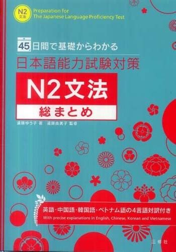 日本語能力試験対策n2文法総まとめ 遠藤 ゆう子【著】遠藤 由美子【監修】 紀伊國屋書店ウェブストア｜オンライン書店｜本、雑誌の通販