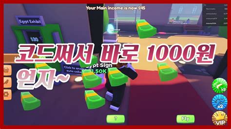 큰쭌TV 로블록스 뮤지엄 타이쿤 코드써서 바로 1000원 얻어버리기ㅋㅋ Roblox Museum Tycoon