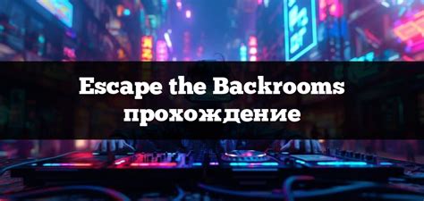 Escape the Backrooms прохождение