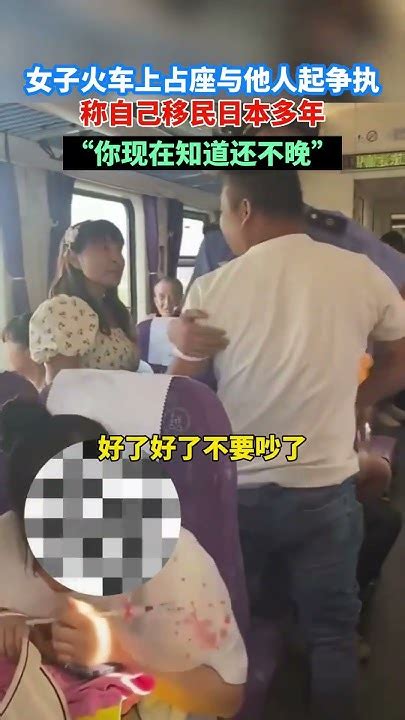 女子火车上私自占座与他人起冲突，让乘务员把邻座弄走，还称自己移民日本多年！ 👉👉 关注收藏最快报！ Shorts Youtube