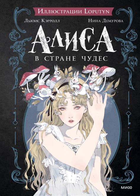 Алиса в Стране чудес (Льюис Кэрролл, Loputyn (Лопутин), Нина Михайловна ...