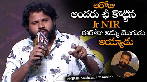 Jr Ntr ఈరోజు Industry కి అమ్మ మొగుడు అయ్యాడు Hyper Aadi Super Words