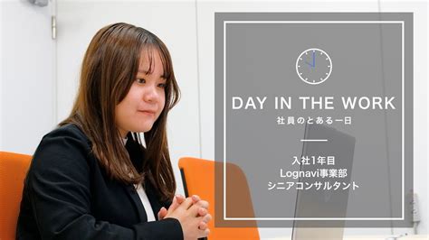 【1日密着】新卒1年目で裁量権を持ち、マルチに活躍する社員に密着 Day In The Work ～社員のとある1日～ Youtube