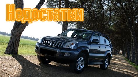 Toyota Land Cruiser Prado 120 проблемы | Надежность Тойота Ленд Крузер ...