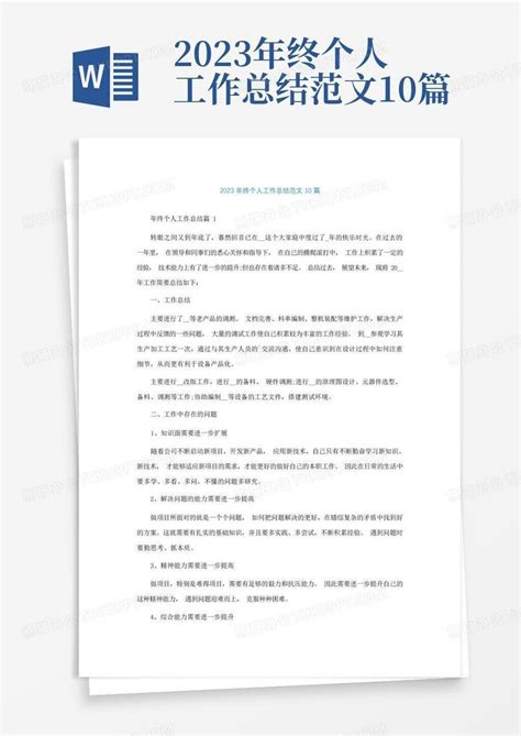 2023年终个人工作总结范文10篇word模板下载编号qzrbrbdr熊猫办公