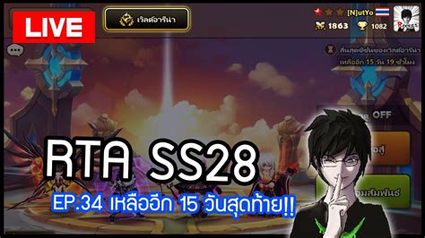 LIVE Summoners War RTA SS28 EP 34 อก 15 วนตดแตม RTA แลวนะ