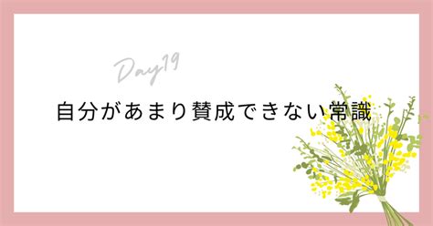 Day19自分があまり賛成できない常識｜ほしのな