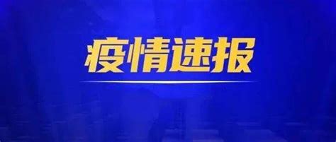 【2022年10月12日】河北新增18例无症状感染者 人员 外省 病例