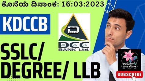 ಕೋಲಾರ Dcc ಬ್ಯಾಂಕ್ ಲ್ಲಿ ಹಲವು ಹುದ್ದೆಗಳಿಗೆ ನೇಮಕಾತಿ Youtube