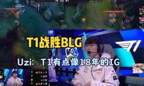 Uzi看T1战胜BLGT1打法有点像18年IG完全不讲道理全靠操作 直播吧